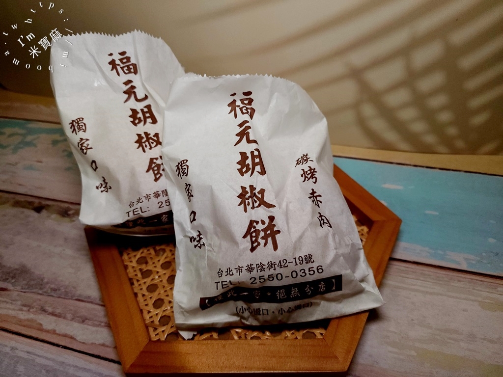 福元胡椒餅┃華陰街美食。網友稱之為台北最好吃胡椒餅!華陰街人氣美食。一出爐就秒殺
