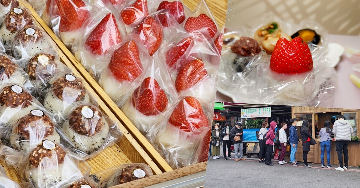 黑麻糬┃遼寧街必吃草莓大福。多口味麻糬、紅龜粿及草仔粿都能吃到!