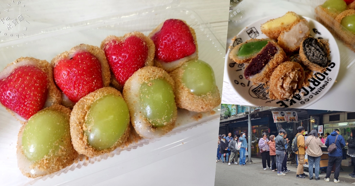 Q麻吉古早味麻糬┃南機場夜市美食。季節限定草莓麻糬、葡萄麻糬快跟一波，還有傳統麻糬都能吃到 @米寶麻幸福滿載
