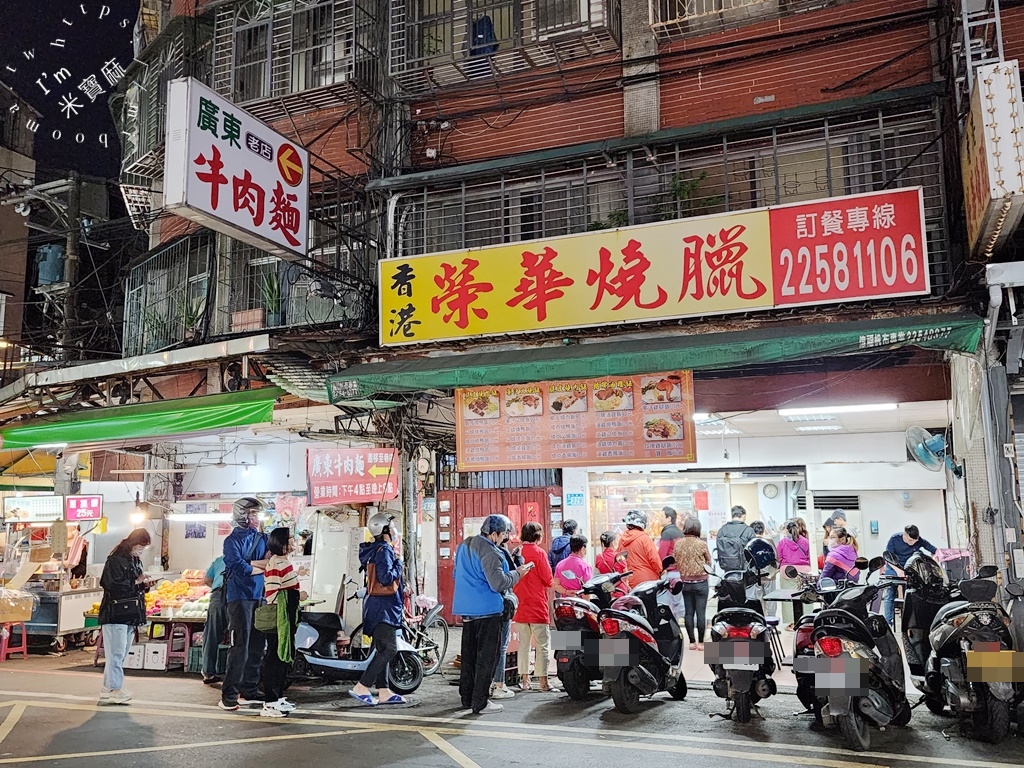 香港榮華燒臘┃板橋燒臘便當。燒鴨、燒肉都好吃。蔥油、辣椒醬油味道更出眾
