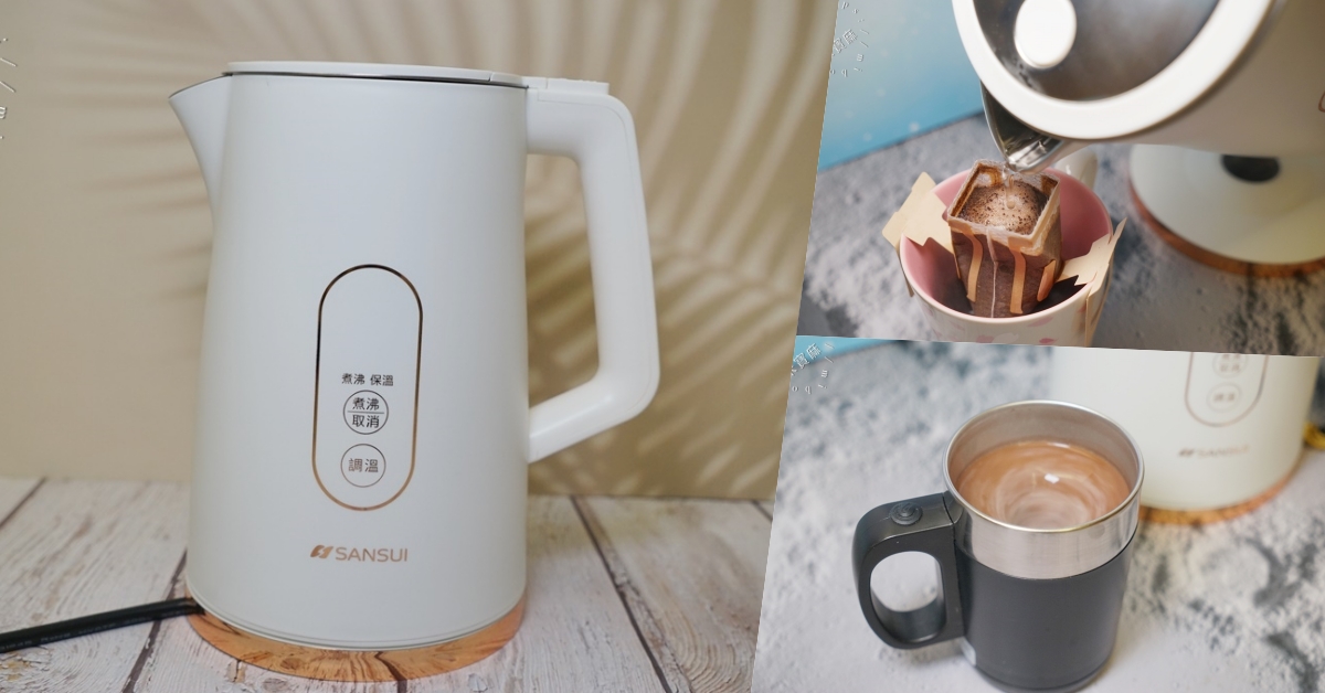 網站近期文章：SANSUI山水 1.7L不鏽鋼智能溫控電茶壺┃七段智能控溫、LED觸控面板、雙層防燙 快煮壺，防乾燒加熱更安全
