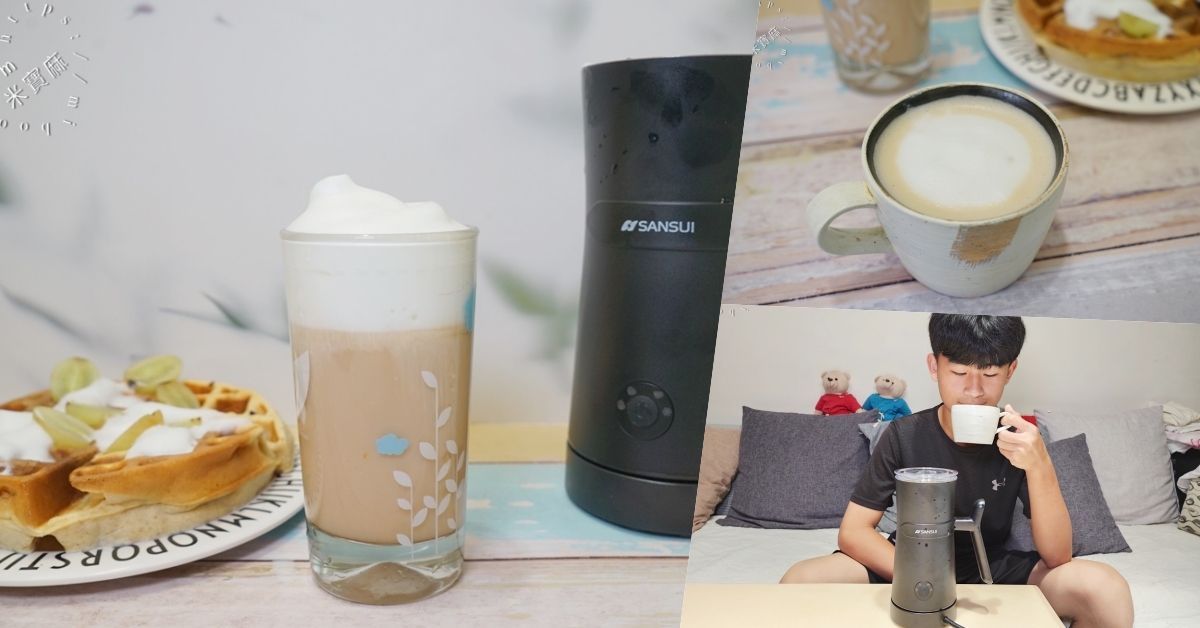 網站近期文章：SANSUI山水 冷熱兩用分離式電動奶泡機┃打發奶蓋、咖啡拉花自己來!四種模式切換、冷熱奶泡輕鬆完成