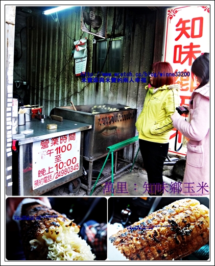 【美食介紹】台北萬里－知味鄉碳烤玉米 @米寶麻幸福滿載