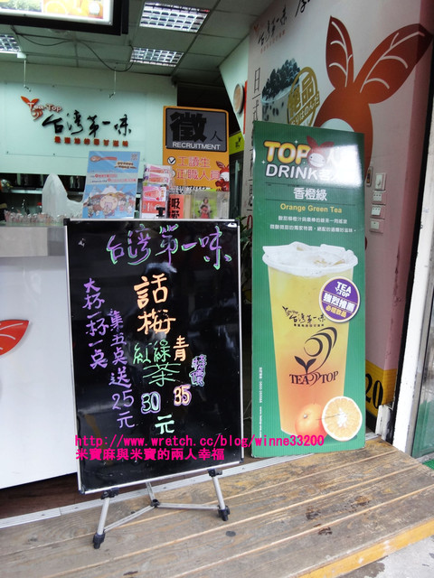 【嘗鮮】Tea Top台灣第一味：芒果金鑽+翡翠檸檬 @米寶麻幸福滿載