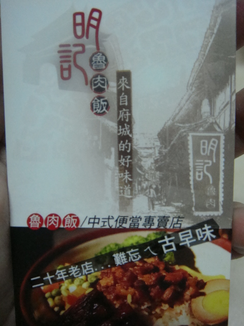【美食介紹】板橋－明記魯肉飯~來自府城的好滋味(98/4/14新增)