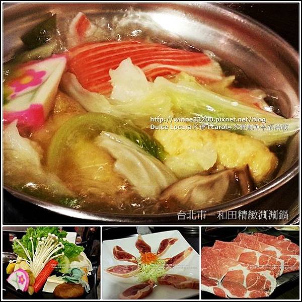【美食介紹】台北市－和田精緻涮涮鍋♥肉鮮湯頭正點♥ @米寶麻幸福滿載