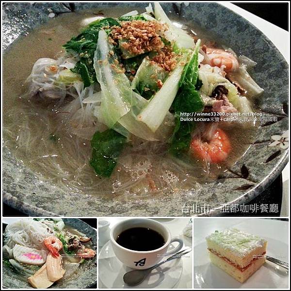 【美食介紹】台北市－亞都咖啡餐廳♥超正點的海鮮米粉湯♥♥隱身於咖啡廳的好滋味兒