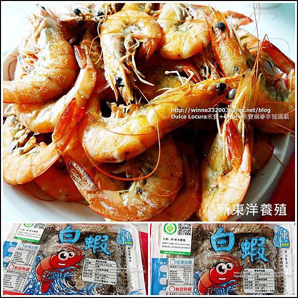 【團購】新東洋養殖－白蝦♥水煮就很新鮮美味 @米寶麻幸福滿載