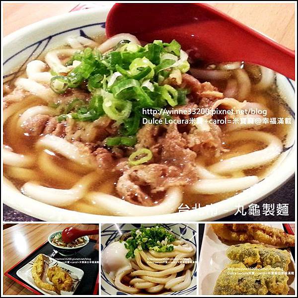 【美食介紹】台北市－丸龜製麵♥超Q烏龍麵♥ @米寶麻幸福滿載
