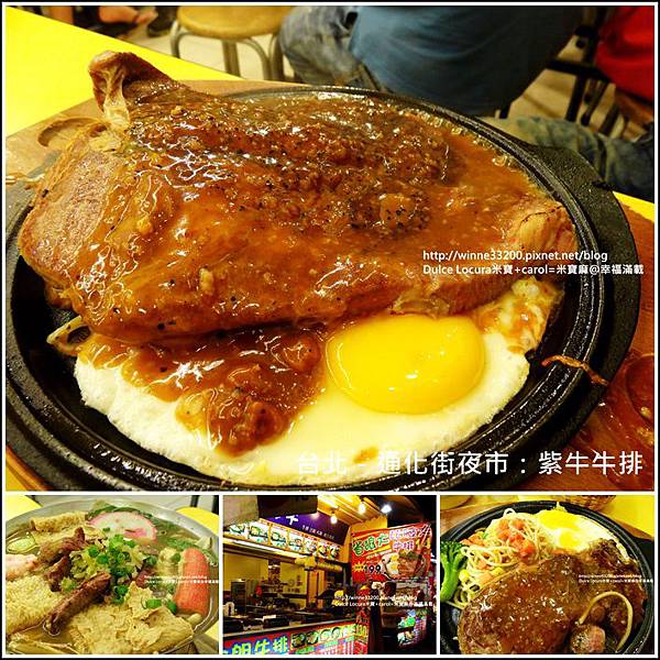 【美食介紹】台北市－通化街夜市：紫牛牛排♥比臉還要大的牛排♥ @米寶麻幸福滿載
