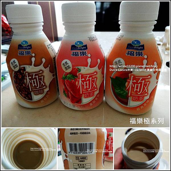 【嘗鮮】福樂極系列：奶茶(經典原味)&#038;草莓奶茶&#038;咖啡 @米寶麻幸福滿載
