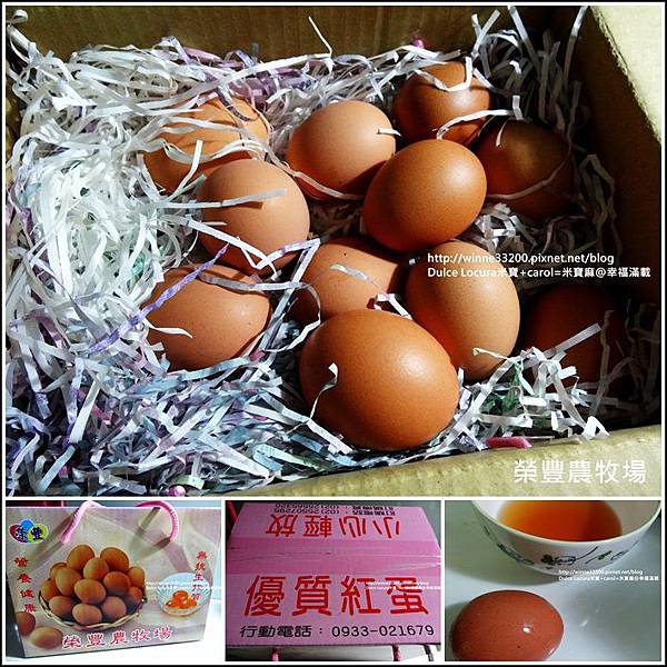 【團購】榮豐農牧場：優質紅蛋♥營養健康又安心的好蛋♥ @米寶麻幸福滿載