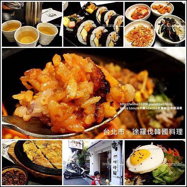 【美食介紹】台北市－徐羅伐韓國料理♥道地好吃回味無窮♥