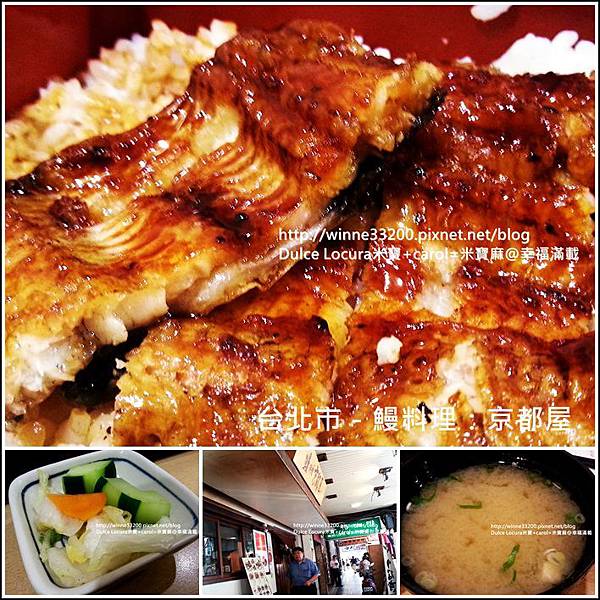 【美食介紹】台北市－鰻料理：京都屋♥炭燒味香氣逼人♥ @米寶麻幸福滿載
