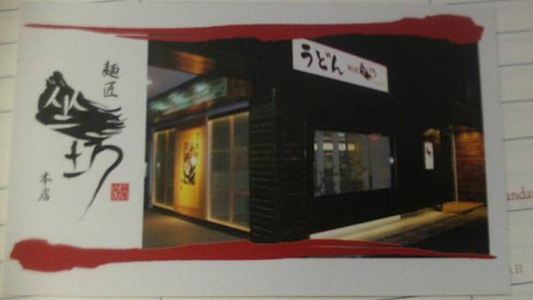 【美食介紹】台北市－麵匠坐坊うどん本店♥Q彈滑口好好味♥