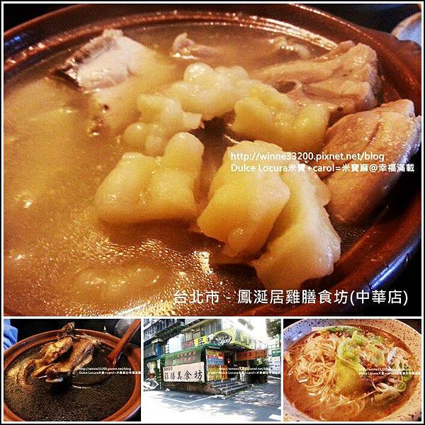 【美食介紹】台北市－鳳涎居雞膳食坊(中華店)♥現煮美味  湯頭濃郁♥ @米寶麻幸福滿載