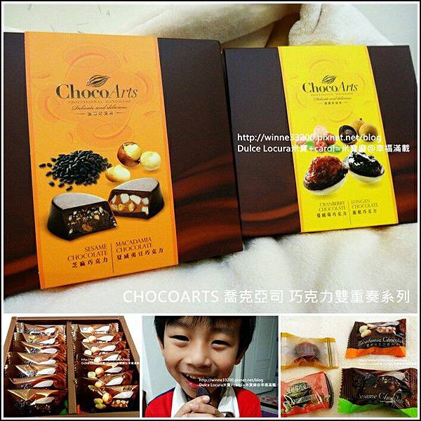 【巧克力推薦】CHOCOARTS喬克亞司♥巧克力雙重奏系列♥送禮自吃兩相宜  不膩口♥ @米寶麻幸福滿載