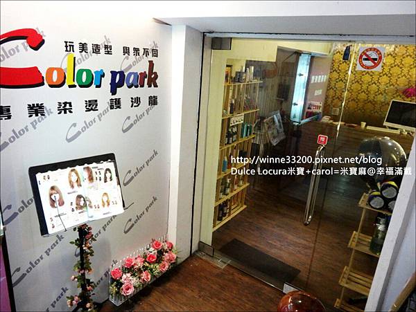 【店家體驗】台北市－Color Park專業染燙護沙龍♥不只顯色  還更出眾♥