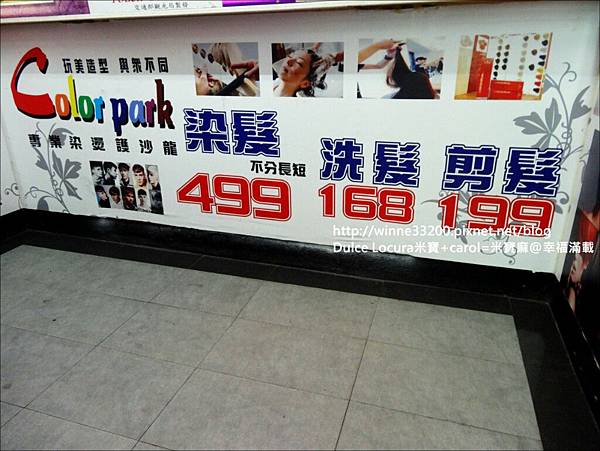 【店家體驗】台北市－Color Park專業染燙護沙龍♥不只顯色  還更出眾♥