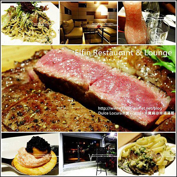 【店家邀約】台北市－Elfin Restaurant &#038; Lounge♥餐點 調酒  聚會好選擇♥ @米寶麻幸福滿載