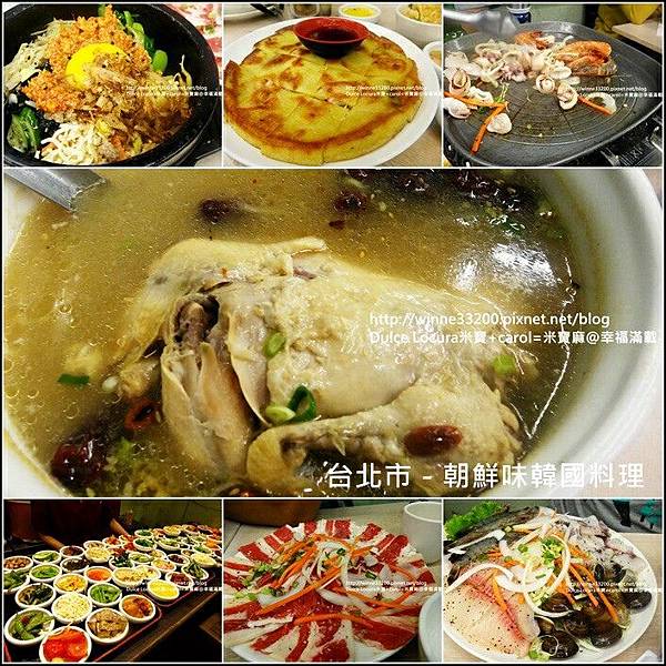 【食。大安區。餐廳】台北市－朝鮮味韓國料理♥40~50道小菜無限享用　飽到肚子要爆開了♥ @米寶麻幸福滿載