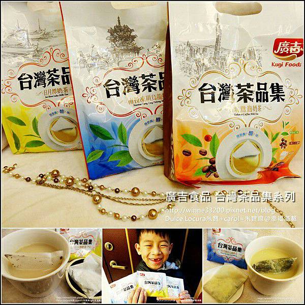 【飲。奶茶茶包推薦。奶素】廣吉食品 台灣茶品集系列：古坑鴛鴦奶茶&#038;南投凍頂烏龍奶茶&#038;日月潭奶茶。回沖式茶包。方便快速。好喝順口 @米寶麻幸福滿載