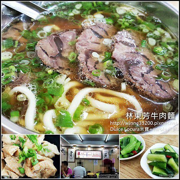 【食。小吃。台北市】林東芳牛肉麵。八德路。老饕最愛的好滋味。排隊店家 @米寶麻幸福滿載