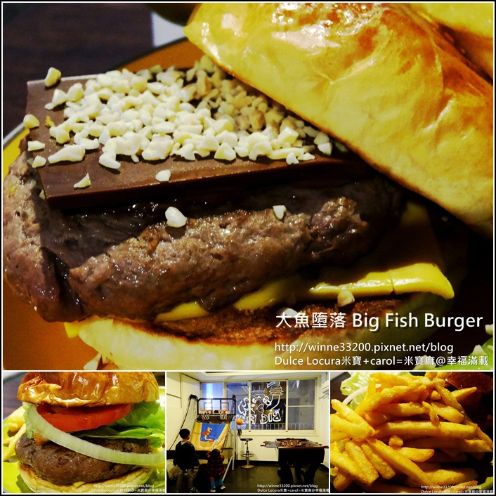 【食。木柵美式餐廳】大魚墮落 Big Fish Burger。有吃有玩。巧克力漢堡&#038;牛肉巨無霸漢堡 @米寶麻幸福滿載