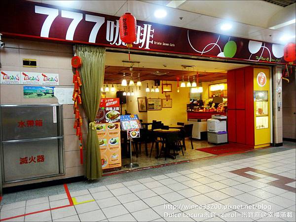 【食。台北地下街北門美食】777咖啡。台北地下街Y23出口。刮風下雨都不怕♥