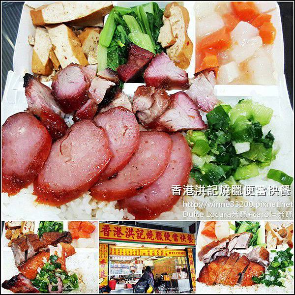 【食。便當】香港洪記燒臘便當快餐。叉燒香腸、燒鴨油雞、三寶飯 @米寶麻幸福滿載