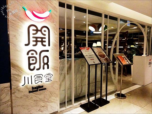 【食。台北東區川菜】開飯川食堂(敦化店)。菜色選擇多樣化。重口味的朋友看過來!