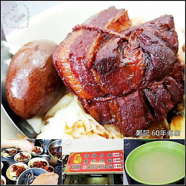 【食。台北】鄭記豬腳飯。東坡肉飯。60年老店/傳統古早味。 @米寶麻幸福滿載