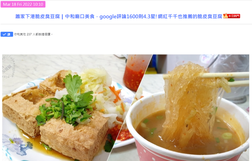 蕭家下港脆皮臭豆腐┃中和廟口美食，google評論1600則4.3星!網紅千千也推薦的脆皮臭豆腐