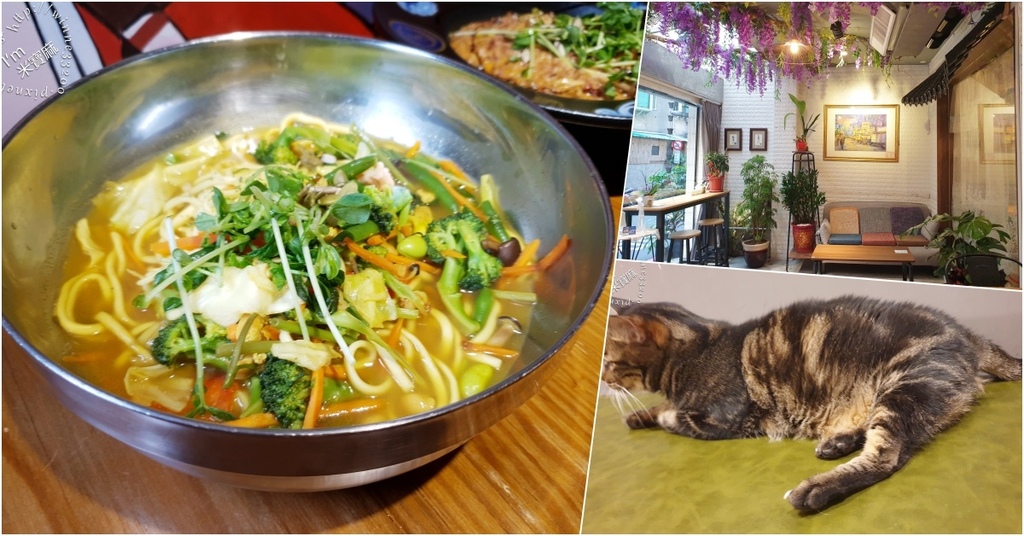 快樂地蔬活料理┃永和蔬食料理，份量足、價平實，還有店貓陪你吃飯