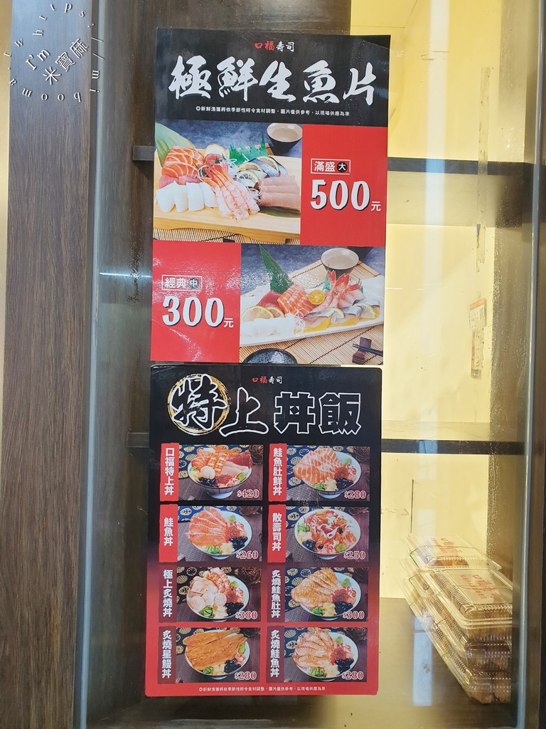 口福壽司┃板橋平價壽司。最低30元平價壽司來這吃，另外還有丼飯及刺身都吃得到